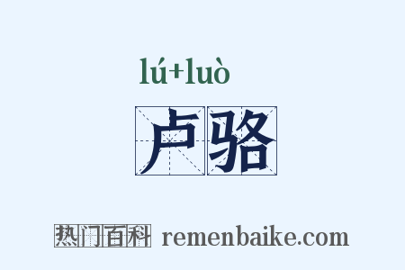 卢骆是什么意思的图片
